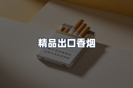 精品出口香烟