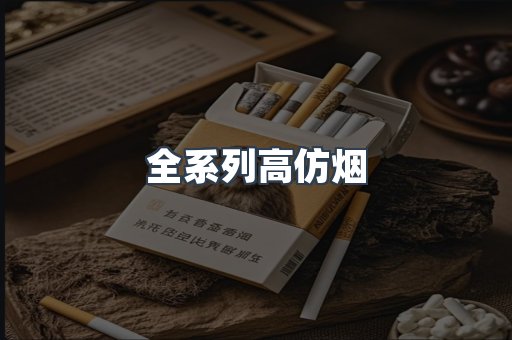 全系列高仿烟
