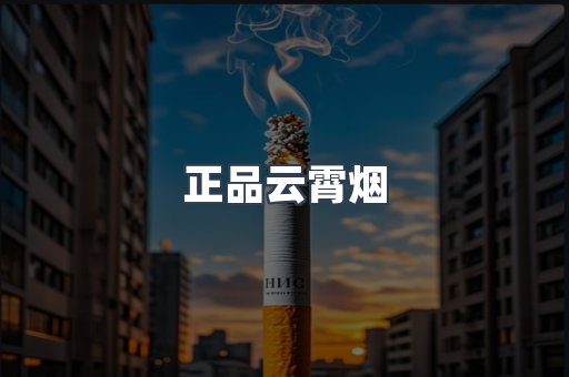 正品云霄烟
